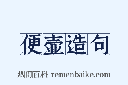 便壶造句是什么意思的图片